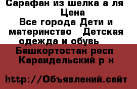 Сарафан из шелка а-ля DolceGabbana › Цена ­ 1 000 - Все города Дети и материнство » Детская одежда и обувь   . Башкортостан респ.,Караидельский р-н